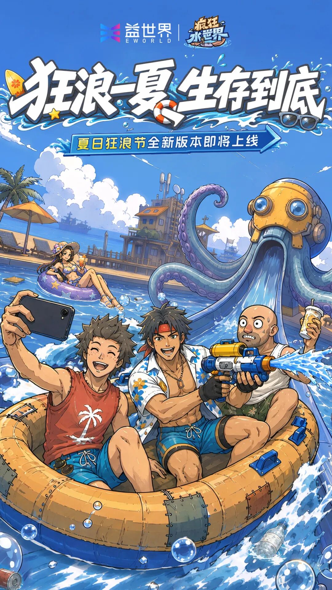 狂浪一夏，生存到底！《疯狂水世界》夏日狂浪节预告惊喜来袭！