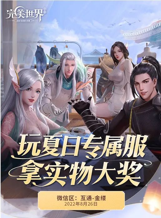 【夏日专服】ipad mini、索尼PS4等你赢！《完美世界》手游夏日专属服重磅来袭！