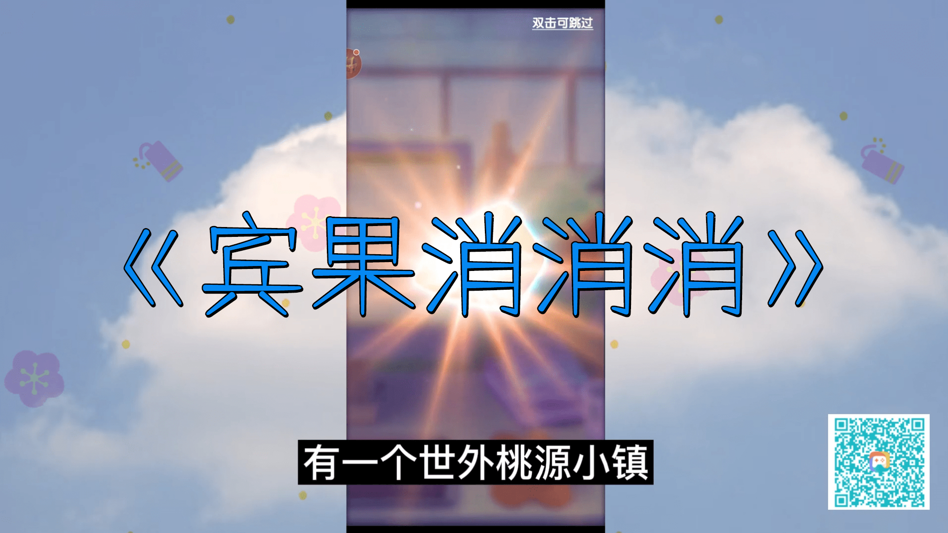 宾果消消消：邪恶女巫袭击集市，快拿起手中的糖果，一起打败胖女巫