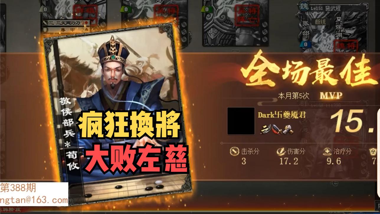 【三国杀】荀攸疯狂换将，左慈败下阵来