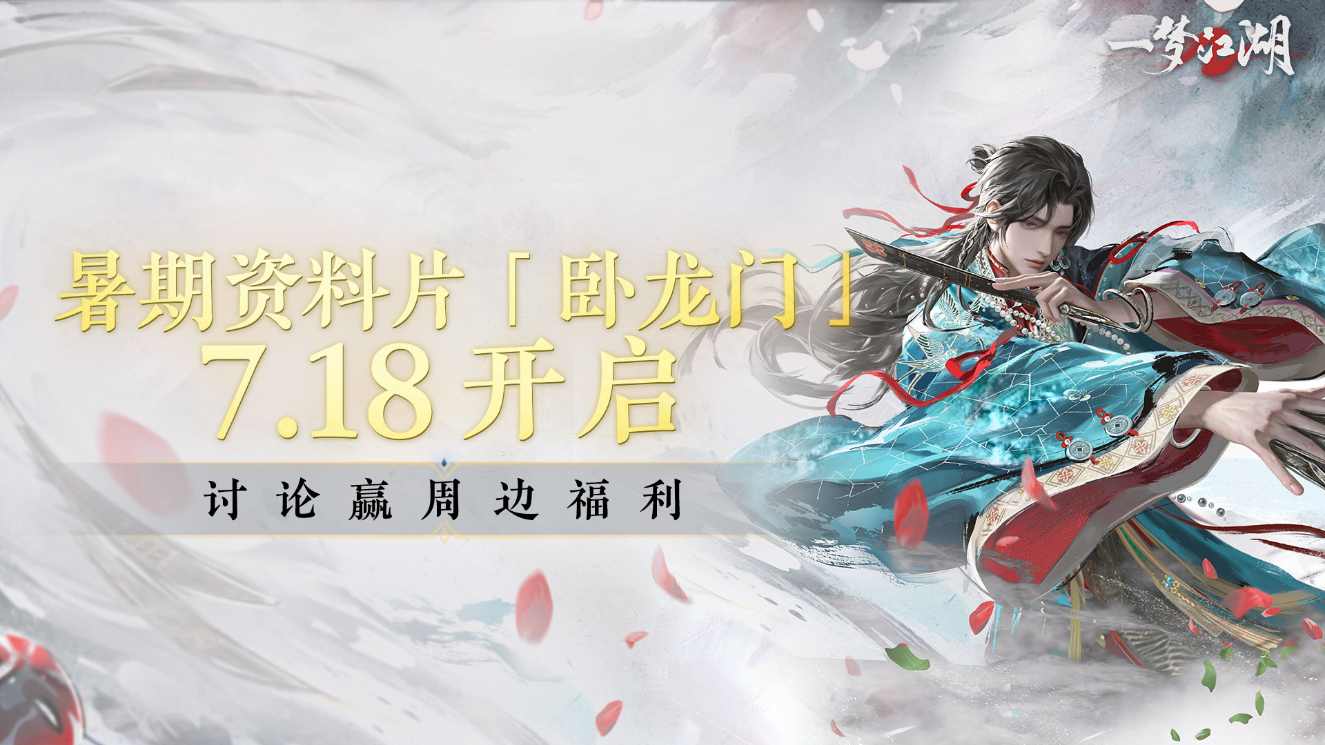 【活动】《一梦江湖》暑期资料片“卧龙门”开启，讨论赢周边福利~