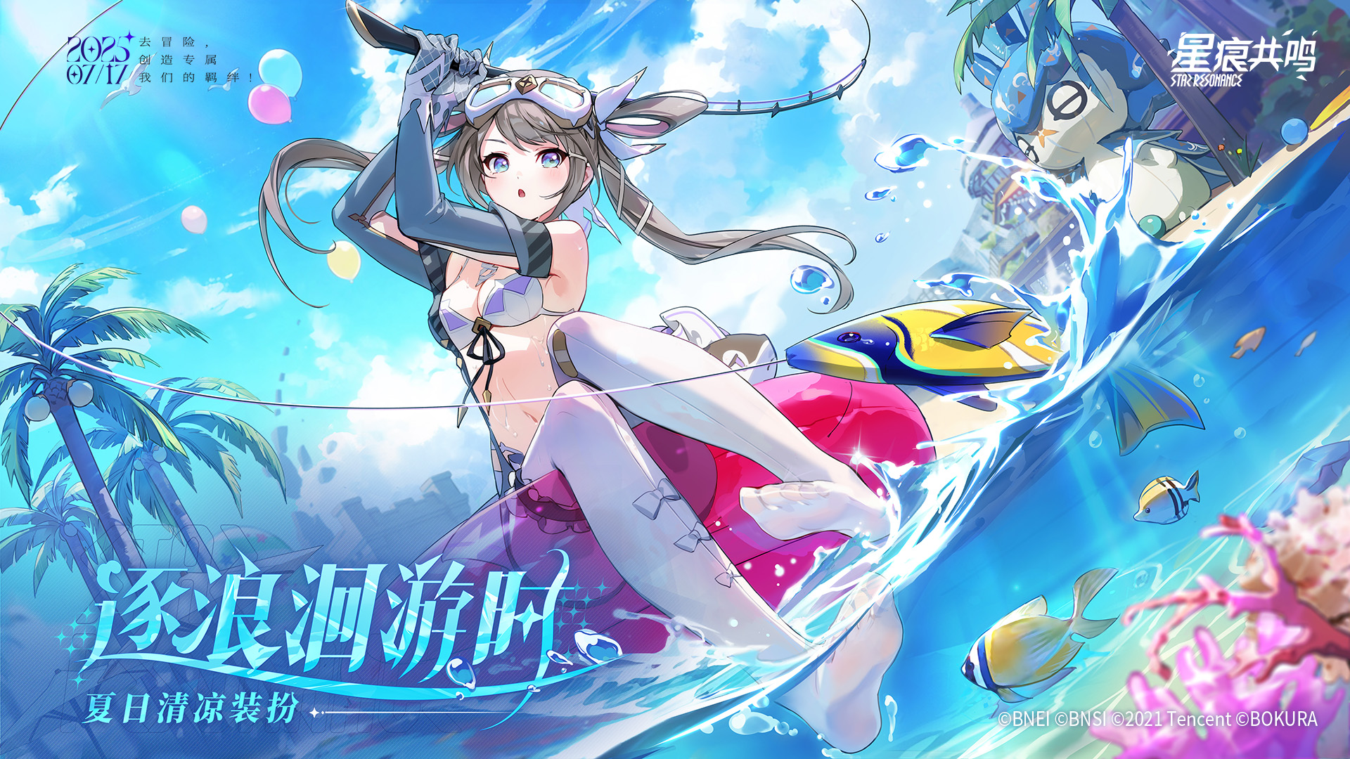 清凉夏日，逐浪洄游时