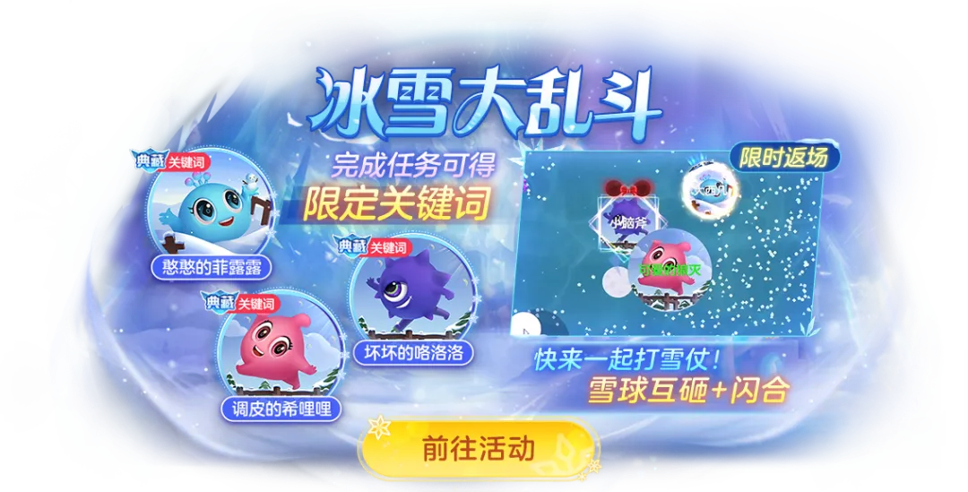 冰雪大乱斗升级返场！还有免费传说关键词、日日领超大...！