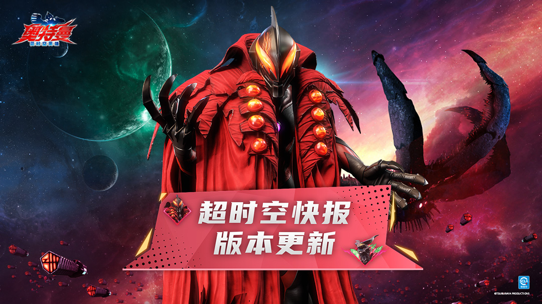 《奥特曼：超时空英雄》全新团本震撼上线，多重玩法等你体验！