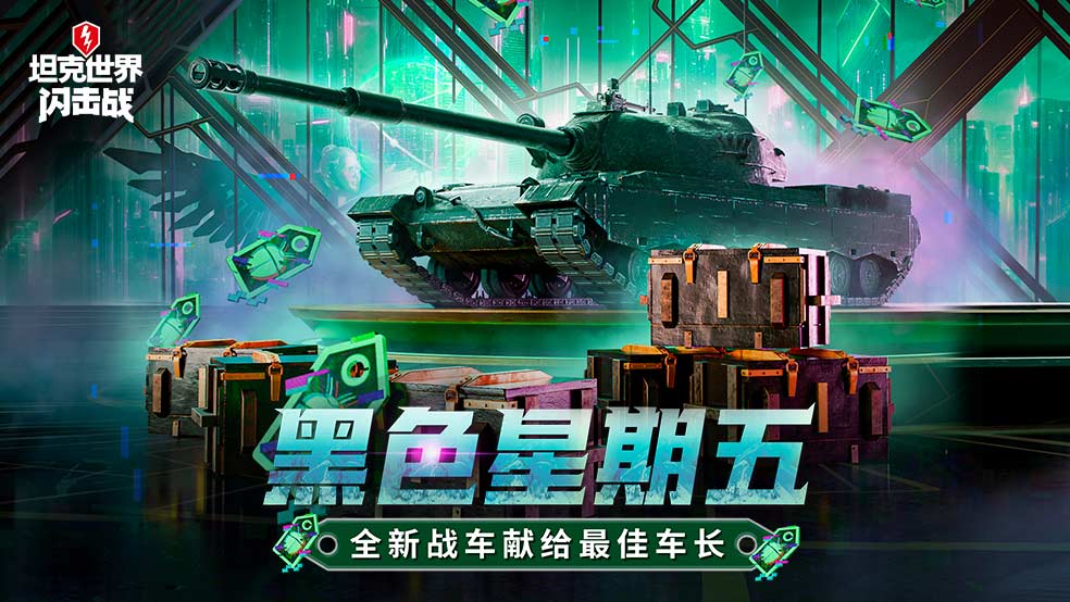 【参与不足】黑色星期五送福利，全新战车献给最佳车长