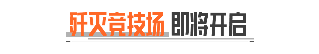 刚枪最爽的一集！竞技场免装爽开战！