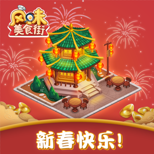 【福利】新春快乐！