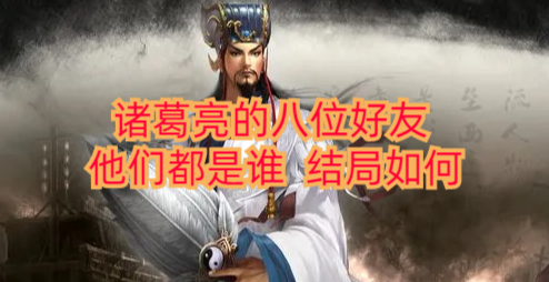 诸葛亮的八位好友，他们都是谁，结局如何