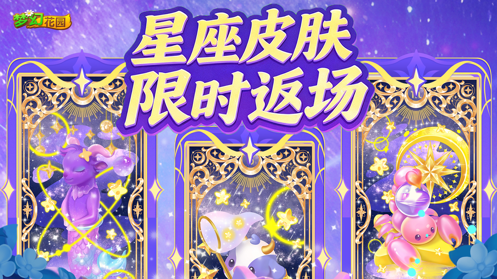 【皮肤预览】星座主题皮肤限时返场