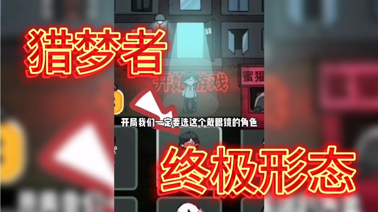 猎梦者的终极形态 - 猛鬼宿舍视频-小米游戏中心