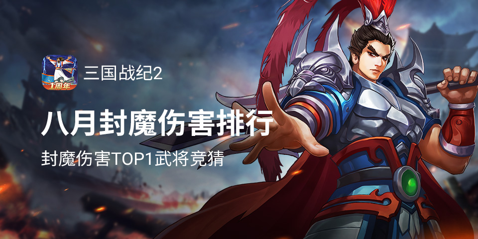 封魔之战伤害TOP1武将竞猜