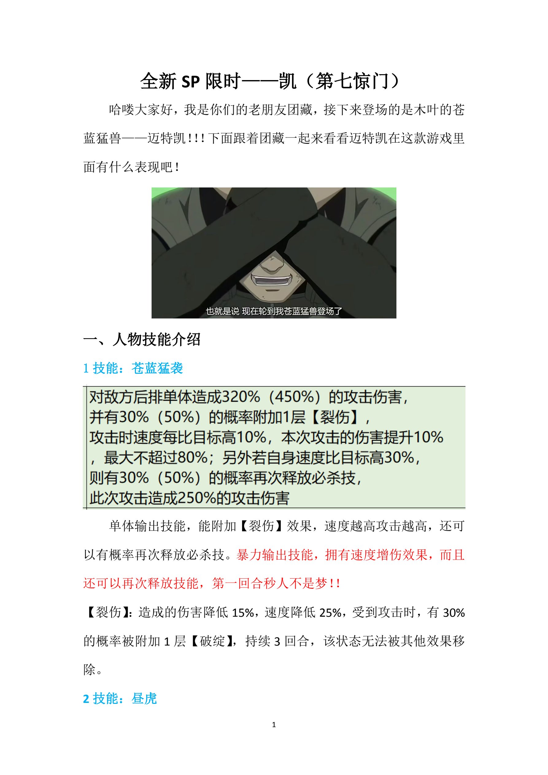 全新SP限时——迈特凯（第七惊门）