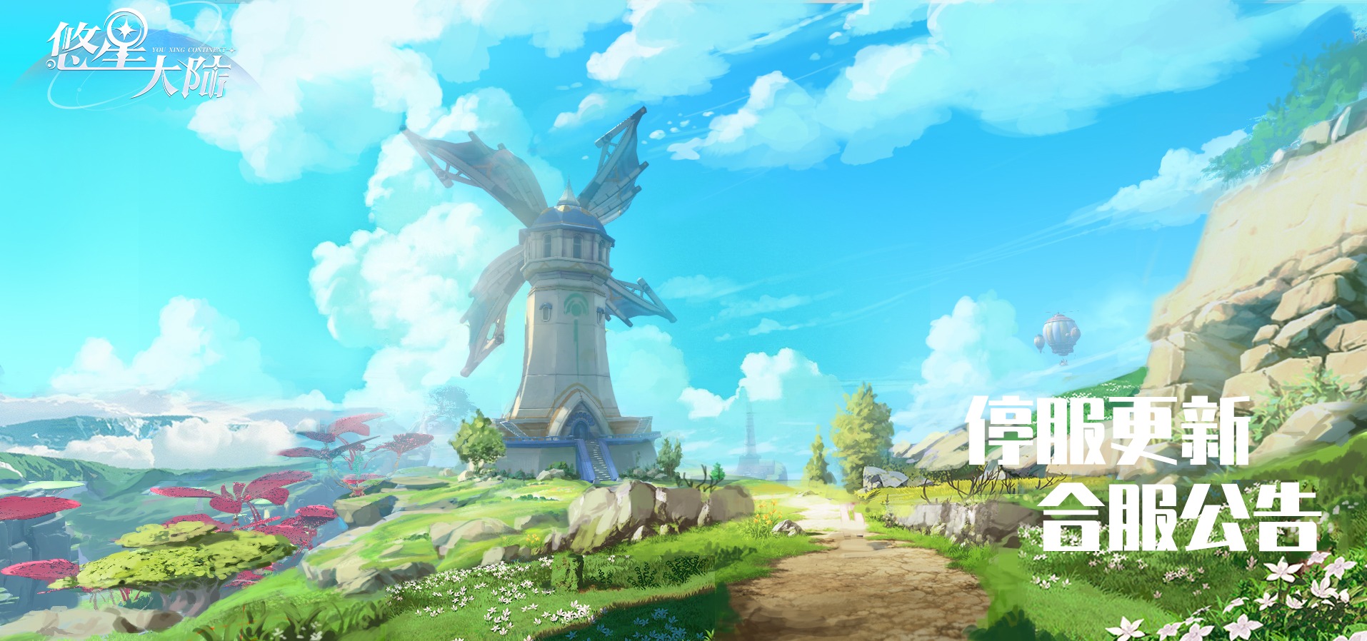 《悠星大陆》2月5日停机维护&合服公告