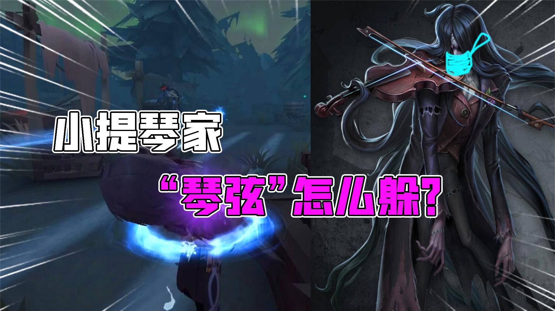第五人格：小提琴家的“琴弦”怎么躲？记住这2点很轻松？