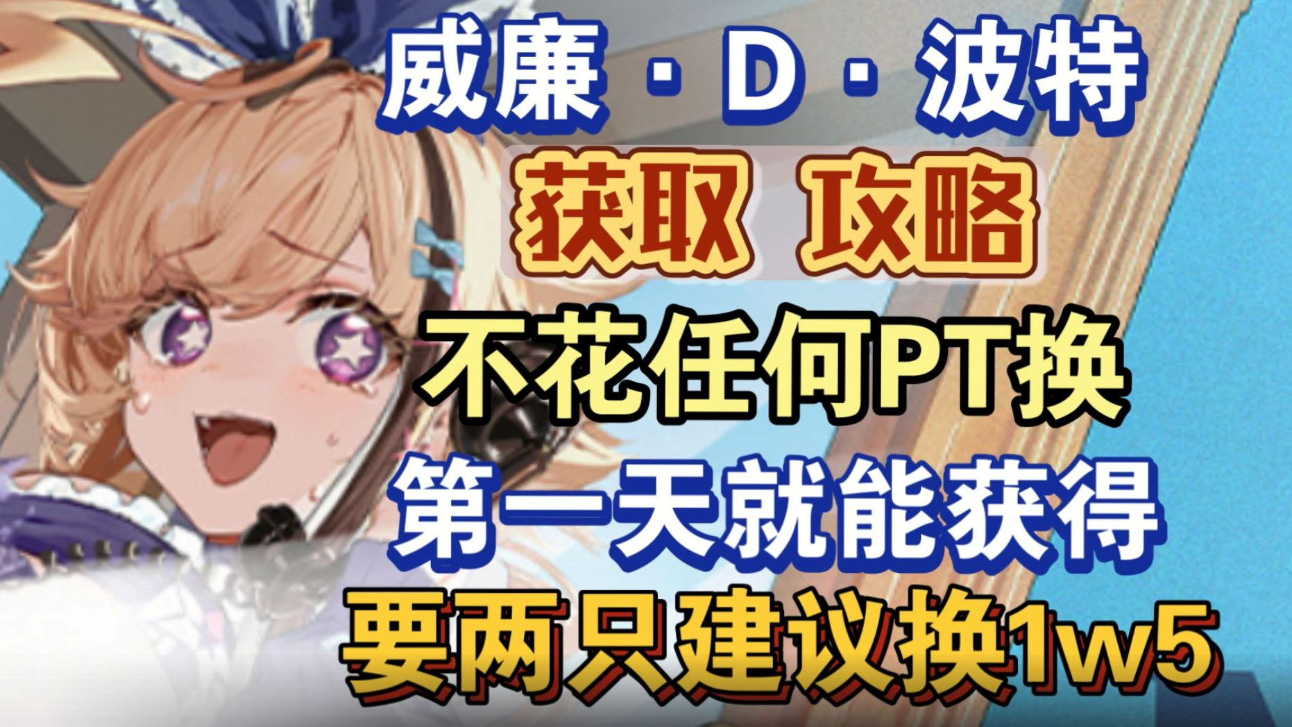 彩驱逐威廉·D·波特获取攻略，不花任何PT首日就能肝到！拿满两只理论仅需1w2PT换，建议换1w5