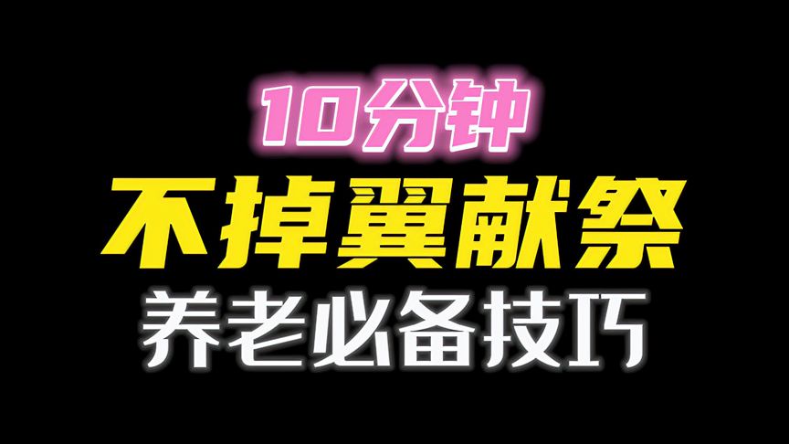 光·遇：新版本献祭不需要掉完所有光之翼，躺平玩家十分钟速通