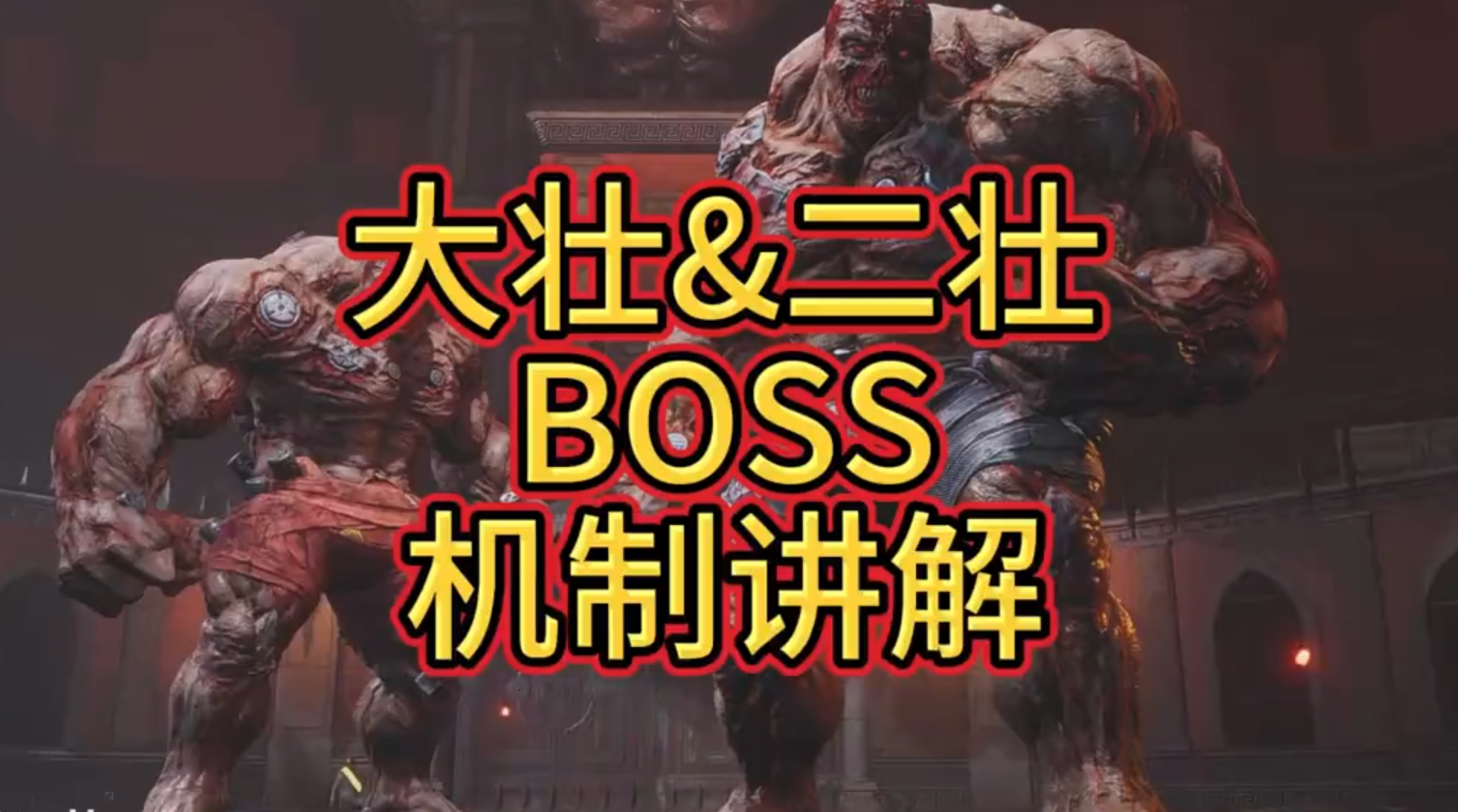 逆战未来| 大壮&二壮BOSS机制讲解