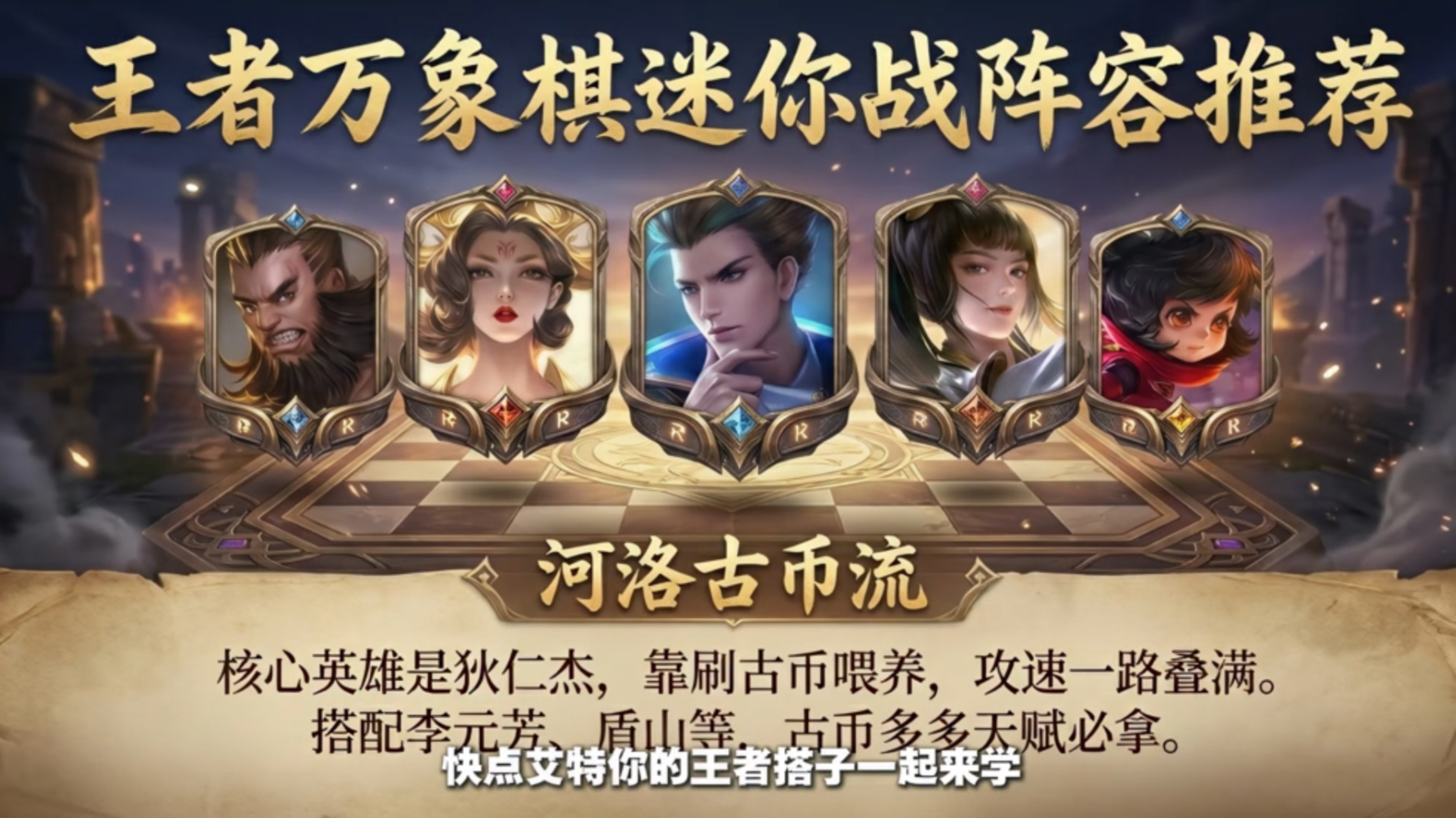 王者万象棋迷你战最强保姆级攻略，轻松10w+伤害