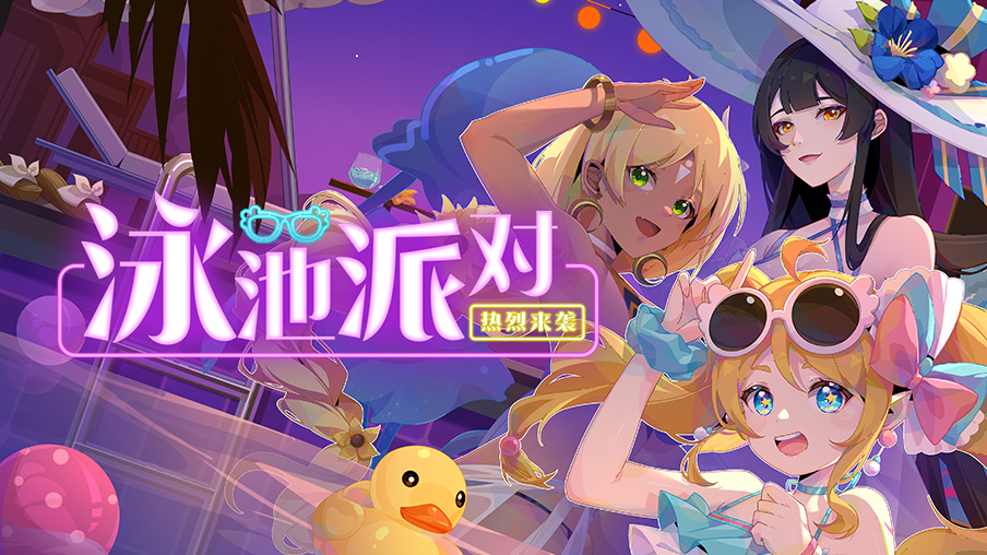 【公告】瑰丽盛夏版本更新福利活动来啦