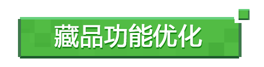 更新公告 | 关于藏品功能优化及组件码小型测试
