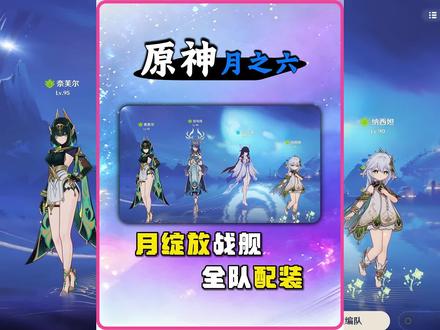 【配队攻略】月绽放战舰全队配装