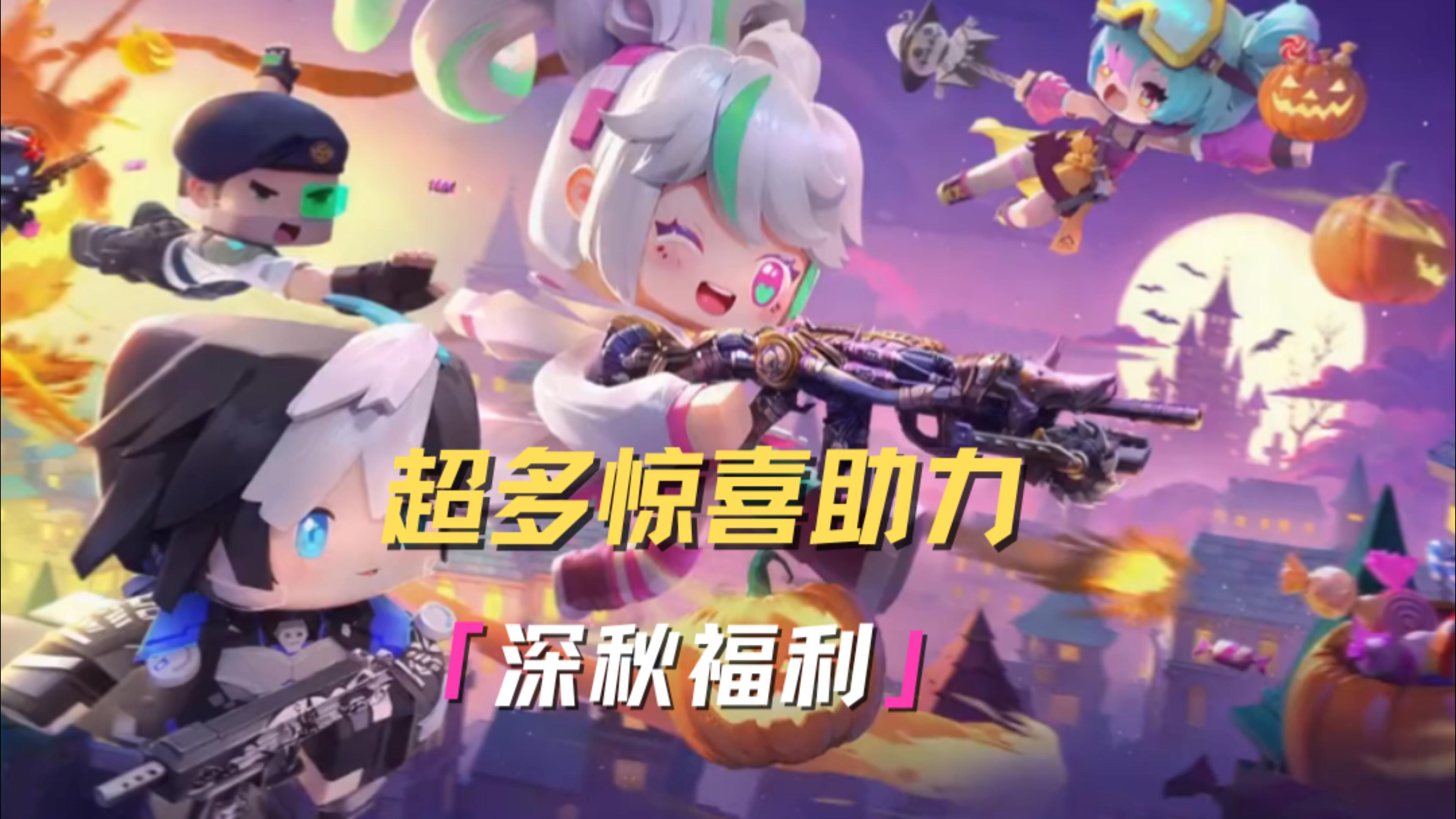 超多惊喜福利，助力精英们畅玩深秋！