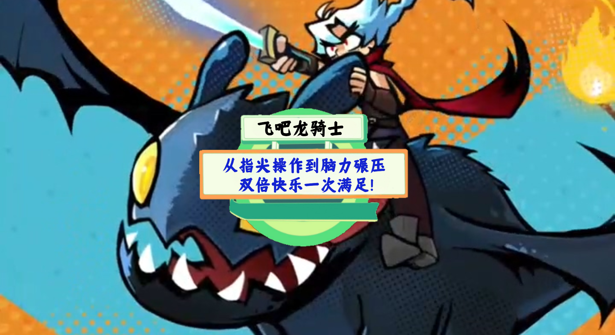 《飞吧龙骑士》游戏测评：从指尖操作到脑力碾压，双倍快乐一次满足！