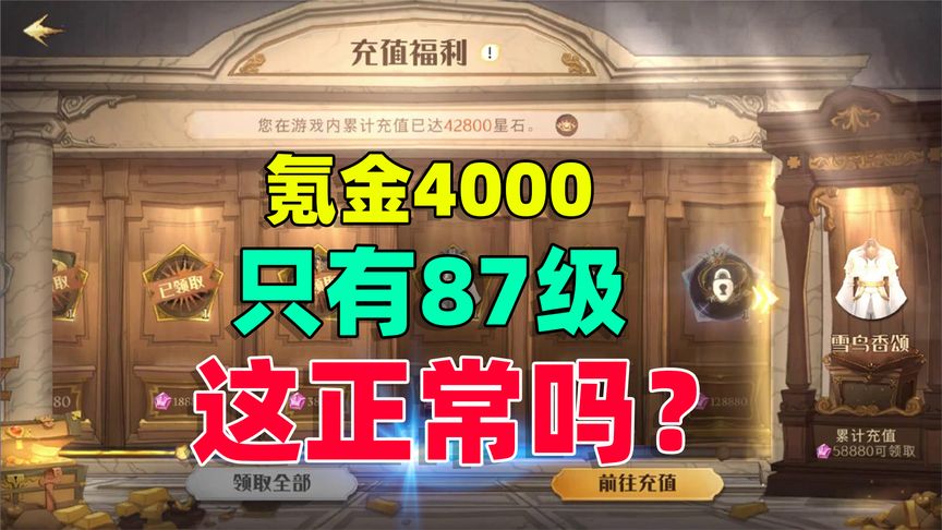 哈利波特·魔法觉醒：氪金4000，只有87级，这是正常的吗