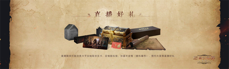 1月7日，《暗黑破坏神：不朽》国服首次现场直播 制作人讲述开发思路 