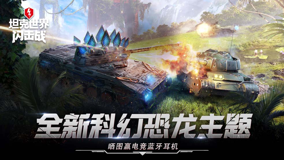 《坦克世界闪击战》科幻恐龙主题上线，晒图赢电竞耳机