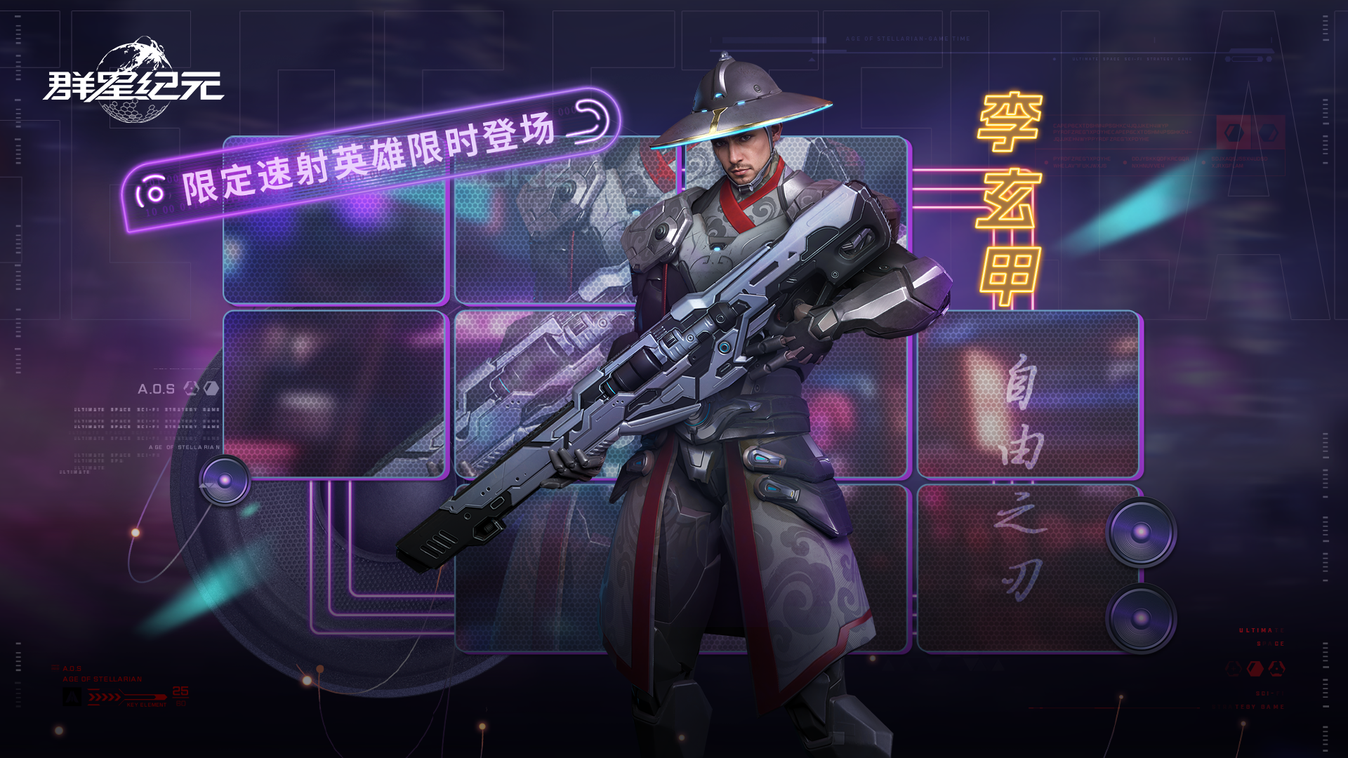星际宝藏丨速射传说「李玄甲·自由之刃」限时返场！
