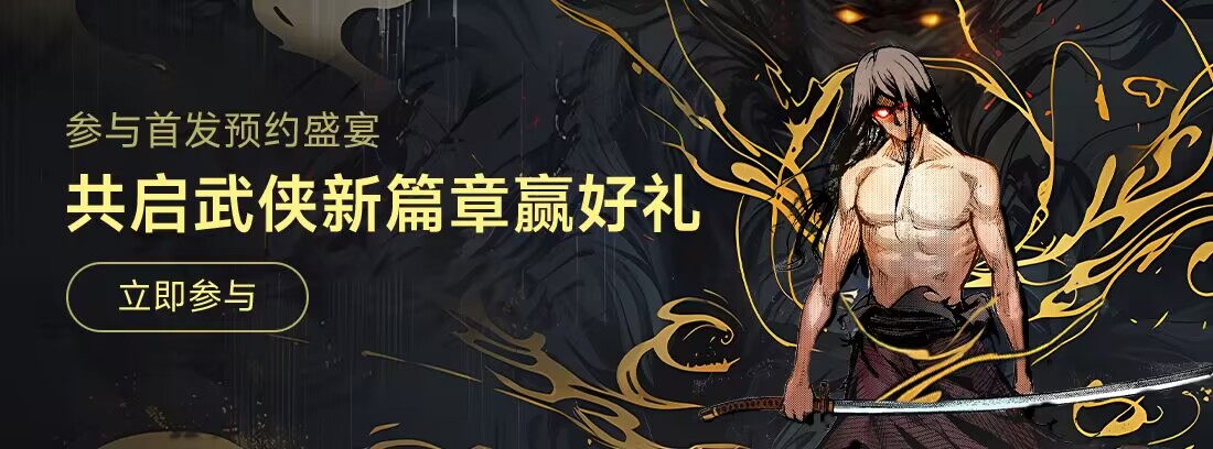 【已开奖】【预约有礼】参与首发预约盛宴，共启武侠新篇章赢好礼！						