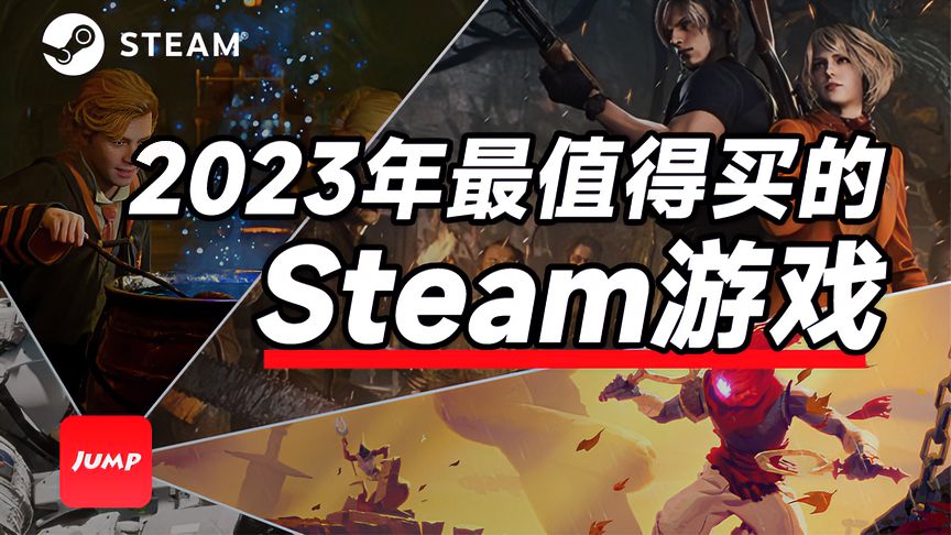 盘点2023年发售最火的6款Steam游戏！来看看你玩过几个？