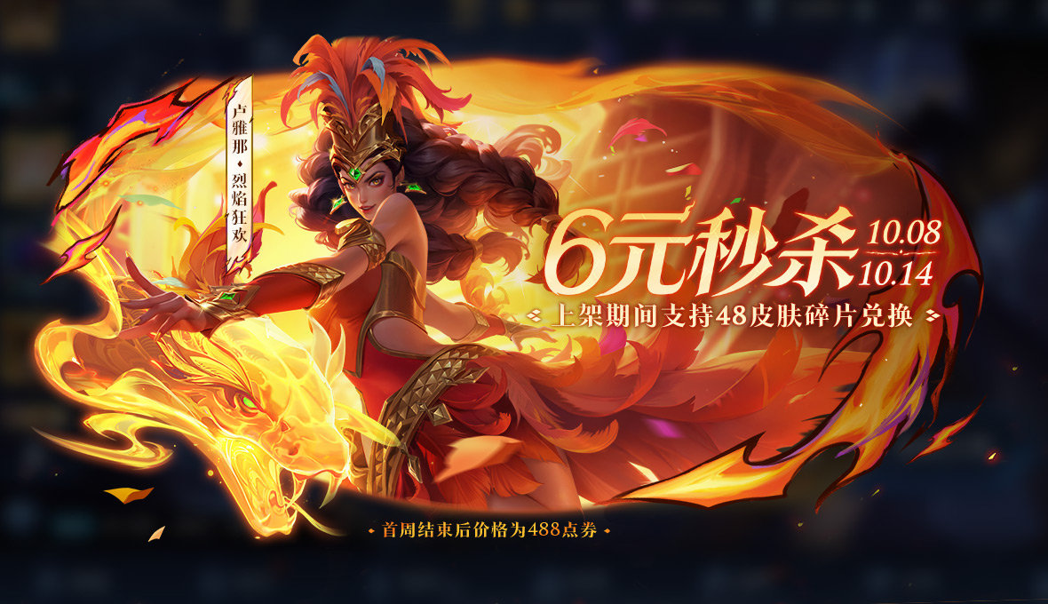 游戏资讯：《王者荣耀》卢雅那-烈焰狂欢上架；《金铲铲之战》宝库限时返场