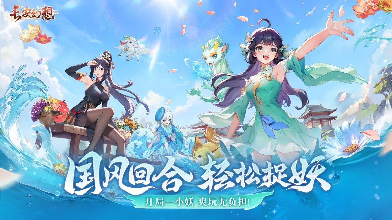 《长安幻想》穿越古今的奇幻冒险，等你来战！