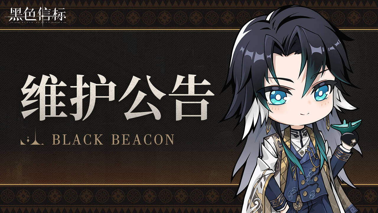 《黑色信标》1.1版本更新维护预告