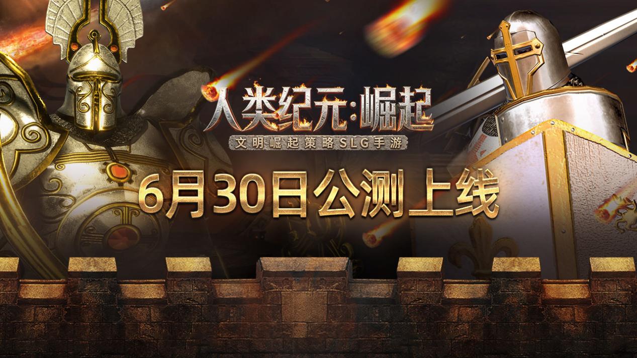 《人类纪元：崛起》重磅首发，6月30日问鼎帝国霸业！