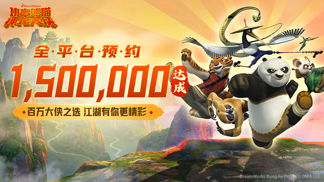 《功夫熊猫：神龙大侠》全平台预约突破150万！实机演示来袭，江湖由你执掌！