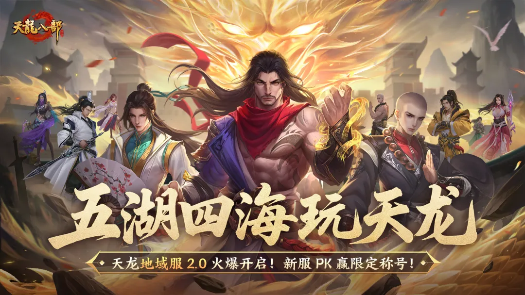 新服征名丨五湖四海玩天龙！三大地域特色服即将重磅启幕