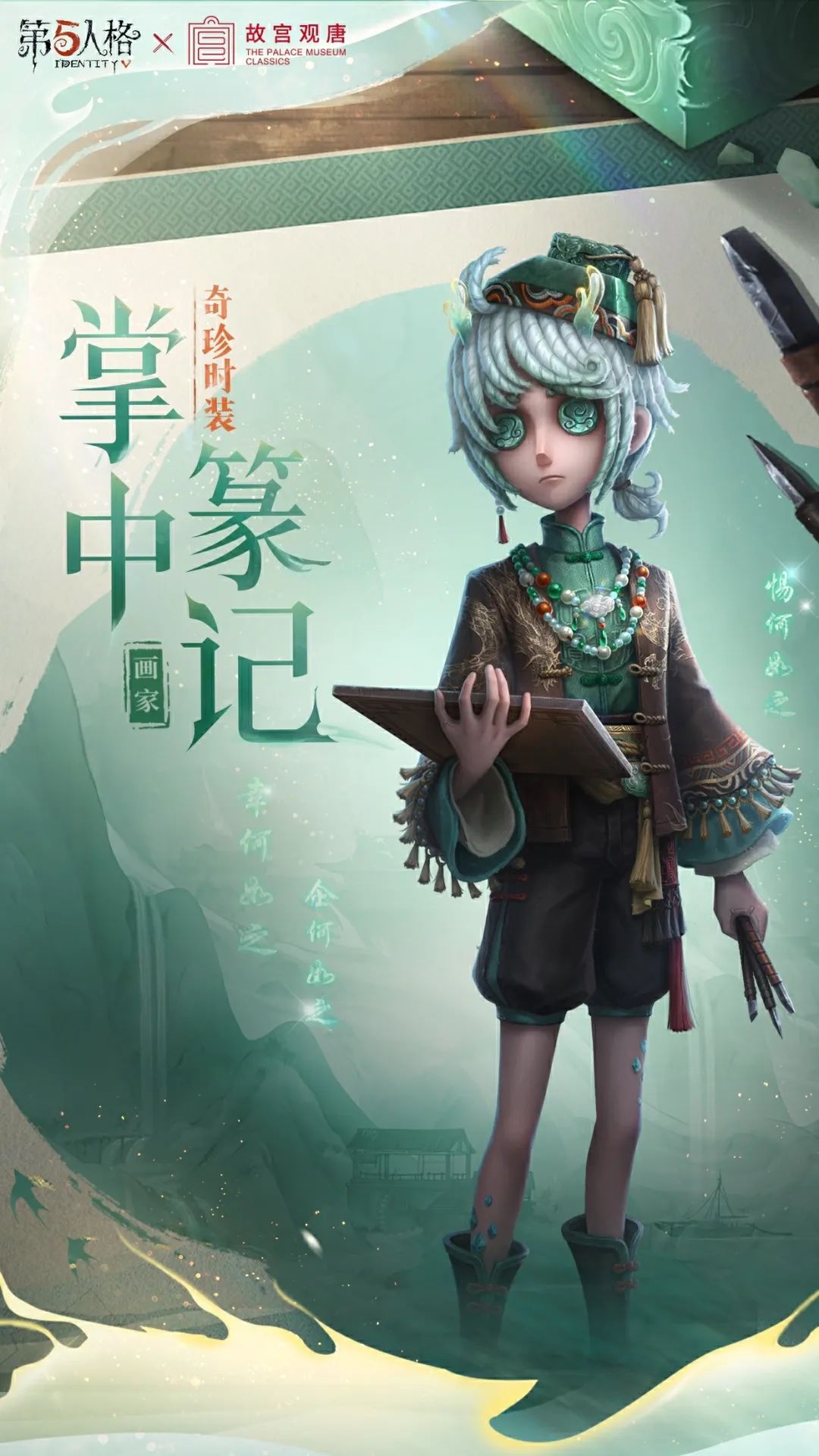 【第五人格×故宫观唐】「奇珍时装」画家-掌中篆记，将陪伴各位访客共赴此次庄园文物探索之旅~