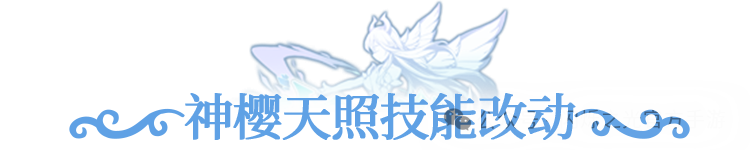 神樱天照技能优化预告：战斗体验再升级！