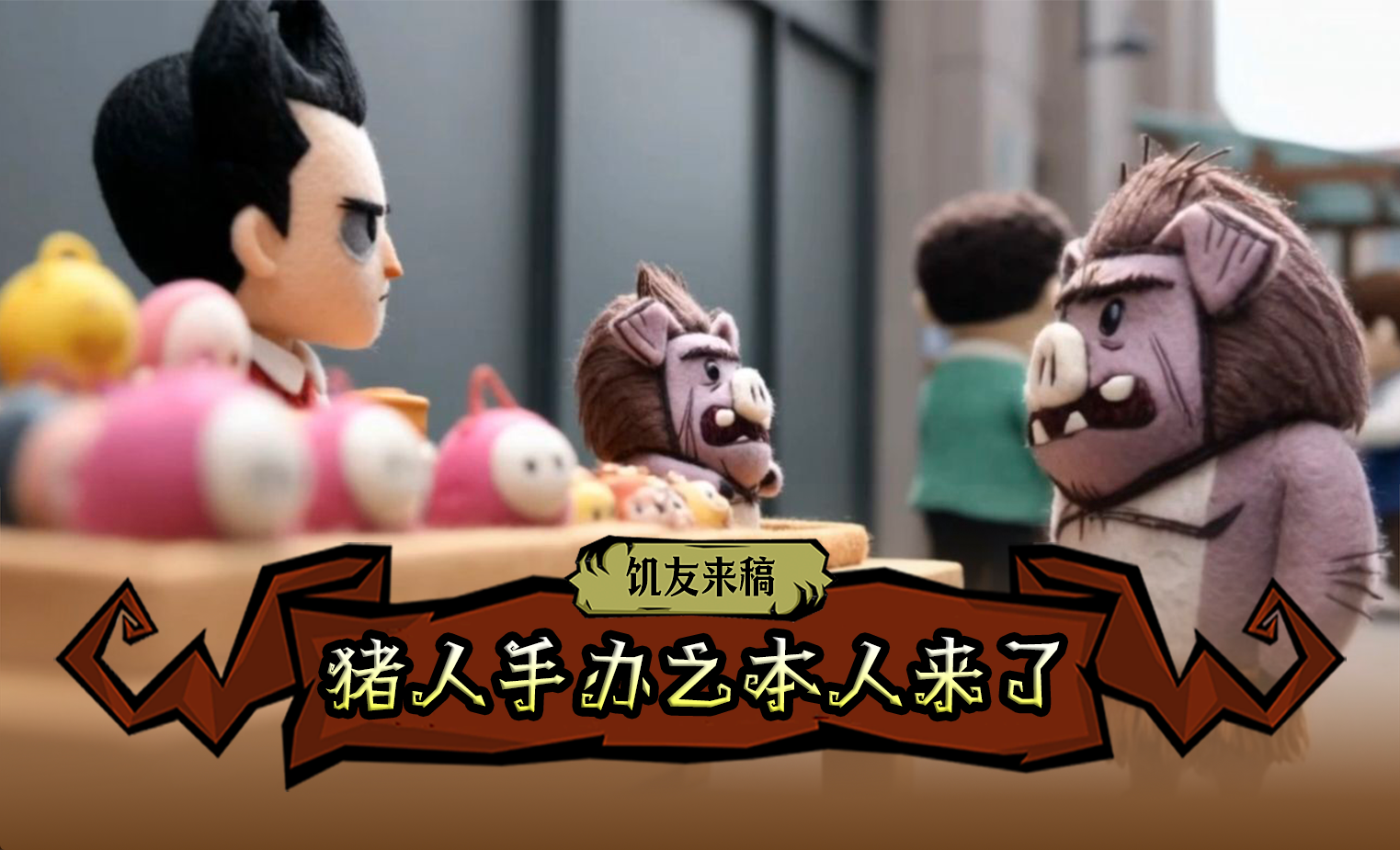 【饥友来稿】猪人手办之本人来了