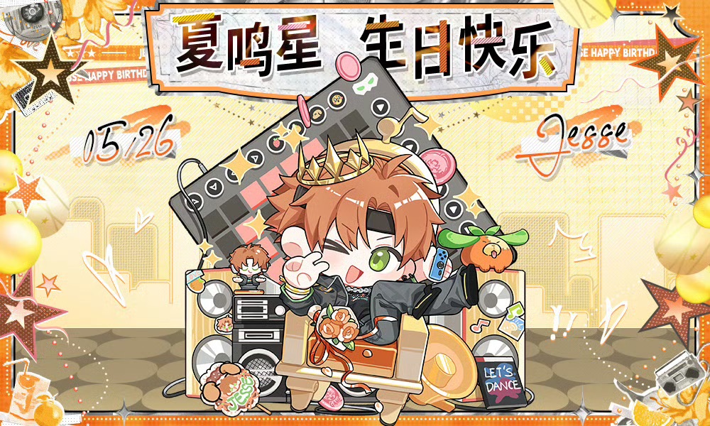 有奖盖楼｜给夏鸣星的生日祝福  