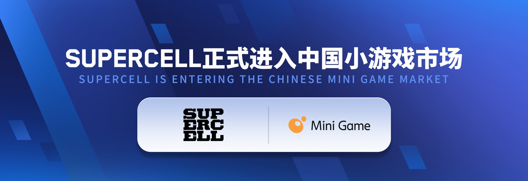一口气公布多项国内大动作，Supercell要干一件大事
