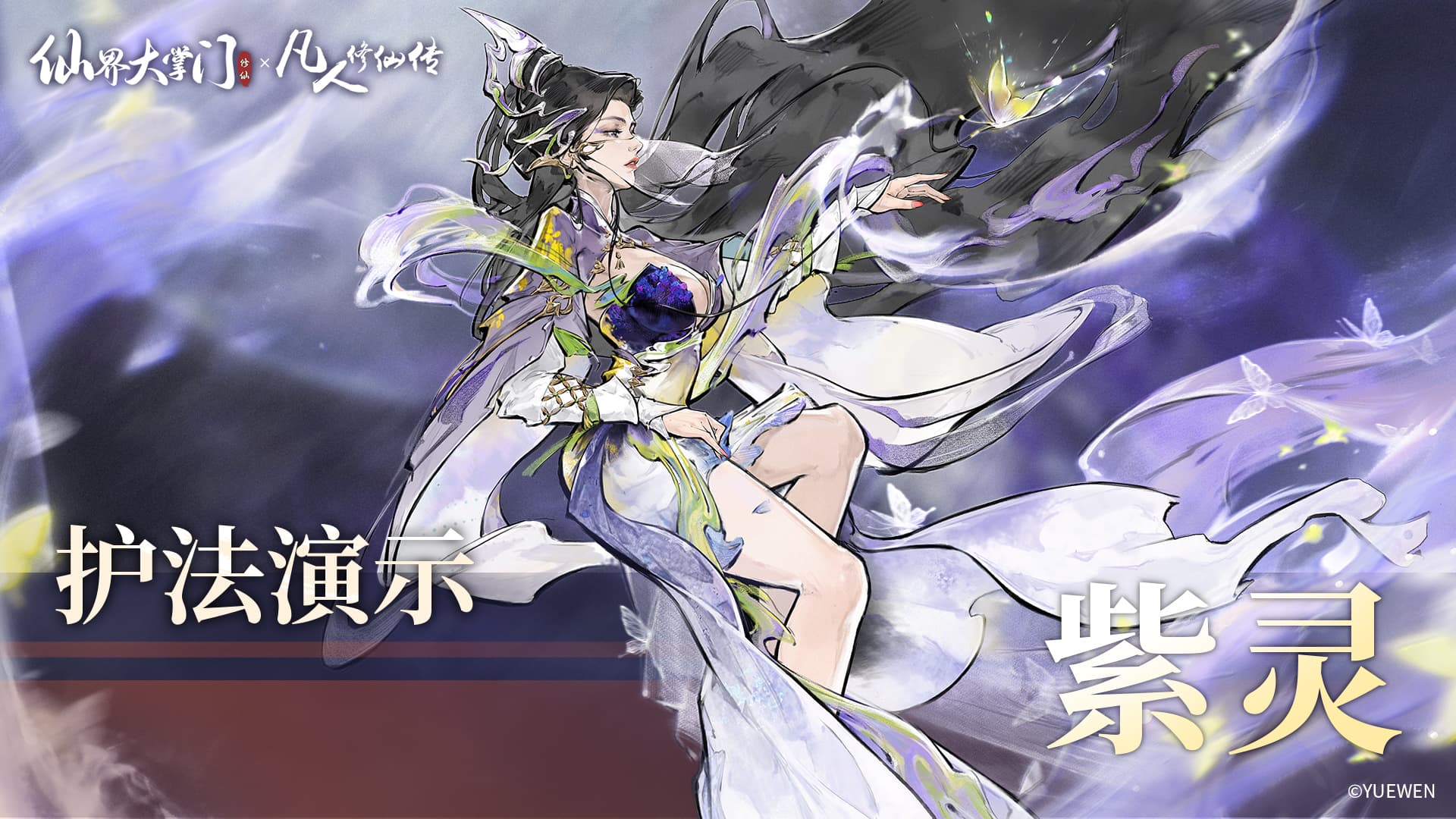 护法演示丨一心求道紫灵仙子，姹女魔光乱敌阵！