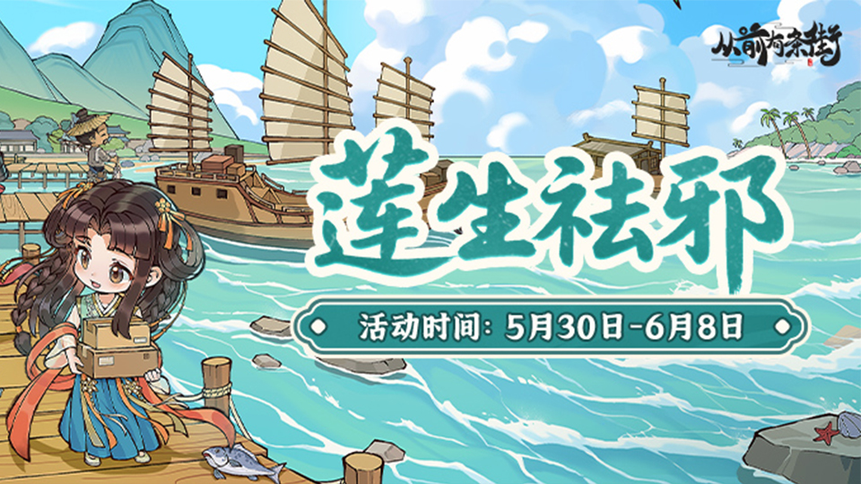 【活动前瞻】「莲生祛邪」限时活动将于5月30日开启！