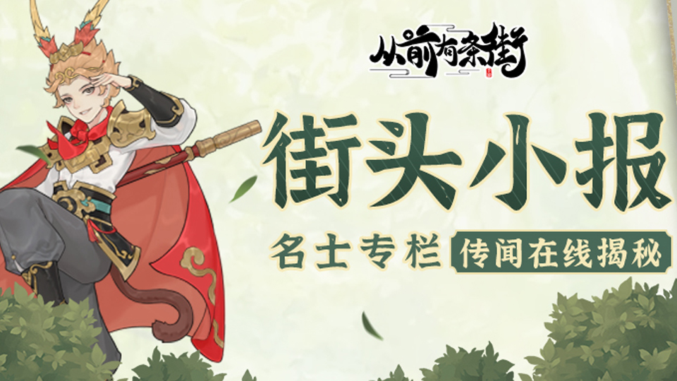 【街头小报】齐天大圣孙悟空，即将梦溯！