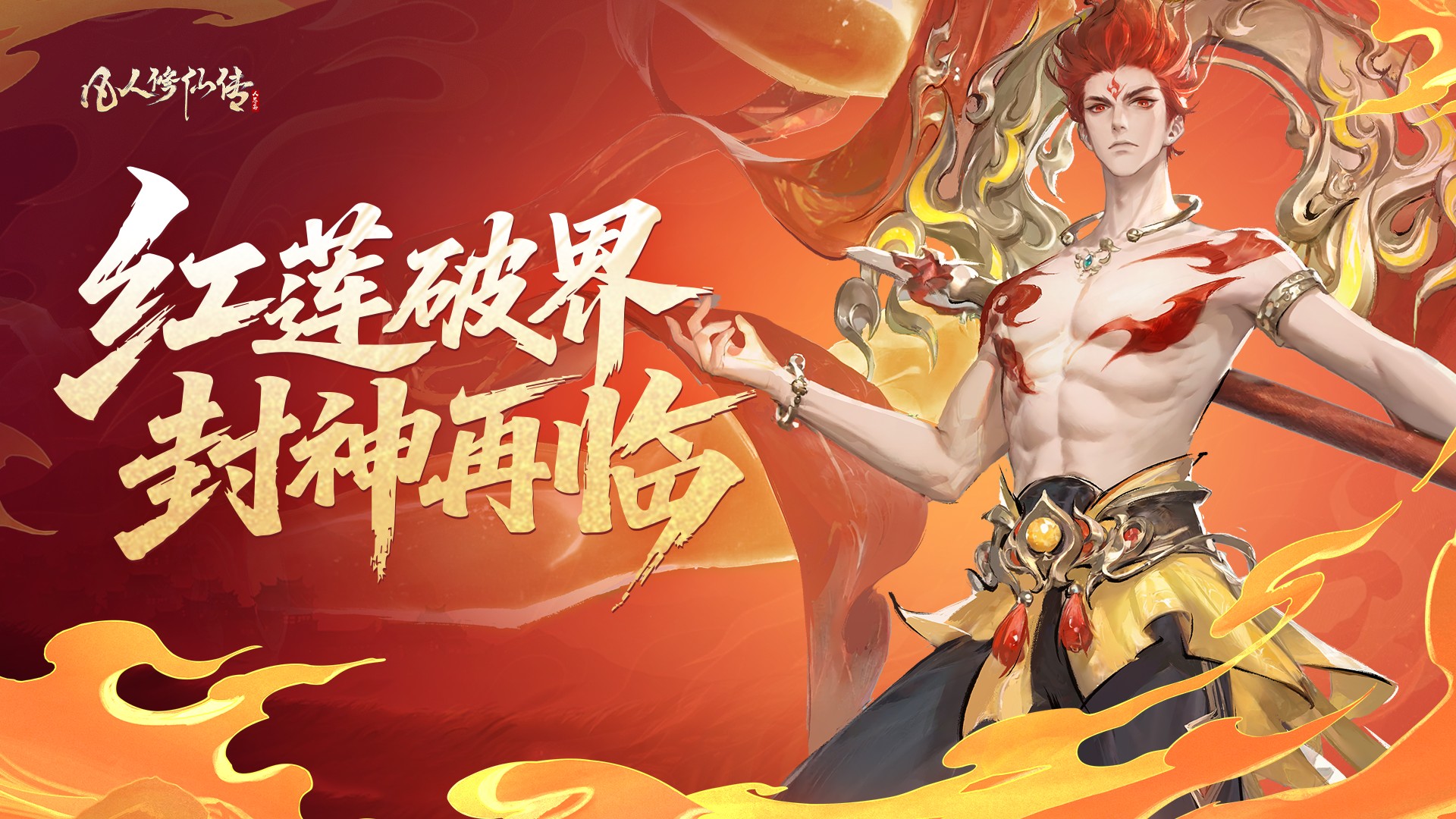 红莲破界 封神再临丨我命由我不由天！全新活动封神联动即将上线！