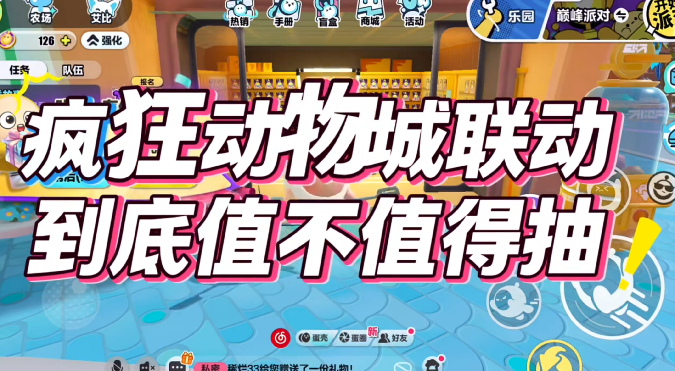 蛋仔派对疯狂动物城联动到底值不值得抽，我觉得暴率挺高的，喜欢就冲