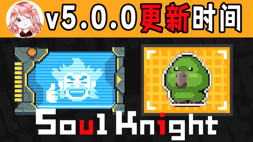 元气骑士：5.0更新时间！鸮鹦鹉咋领，水帘洞皮肤咋换？大厅新彩蛋